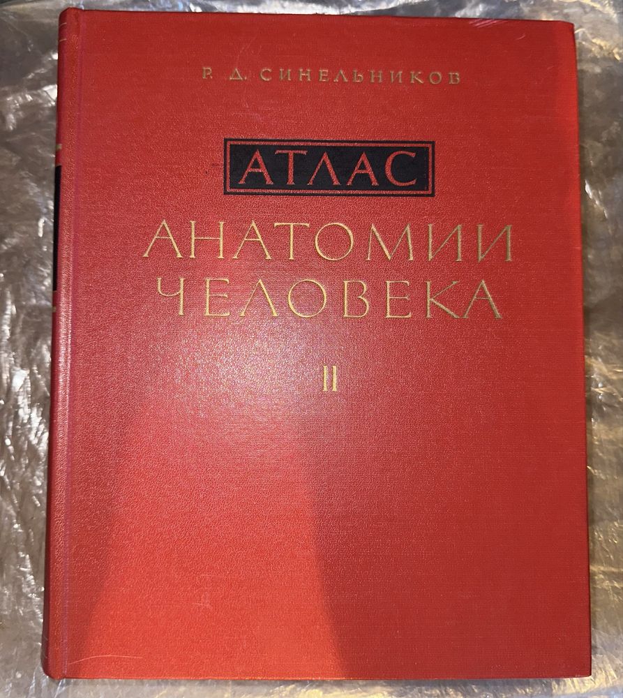 Атлас по анатомия на човека