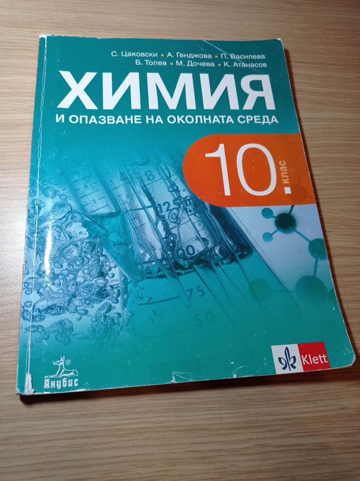 Учебници по химия за 8., 9. и 10. клас - издателство Klett