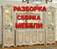 Мебел ечиш йиғиш ўрнатиш таъмирлаш ва кўчириб ўтказиш