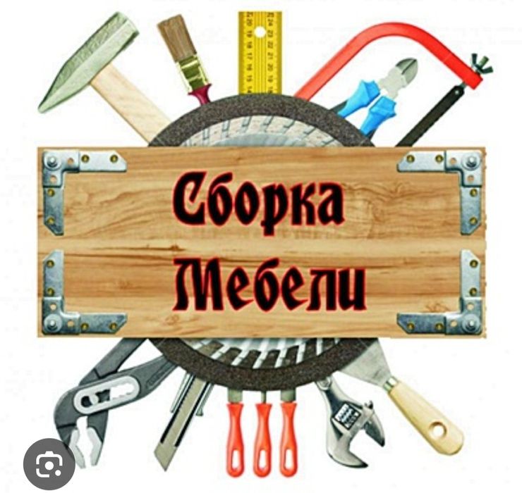 Сборщик мебели. Разобрать собрать починить мебель.