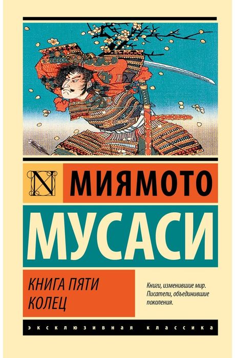 Книга Мусаси Миямото: Книга пяти колец