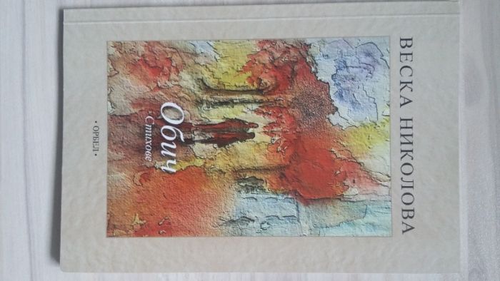 Стихосбирки: "Обич", "Сила", "Срещу вятъра" и "Как да те нарека?"