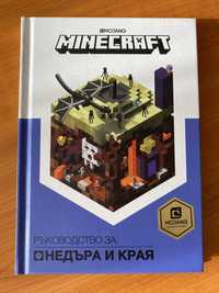 Minecraft Ръководство за Недъра и Края