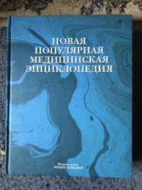 Медицинские книги Новая популярная медицинская энциклопедия