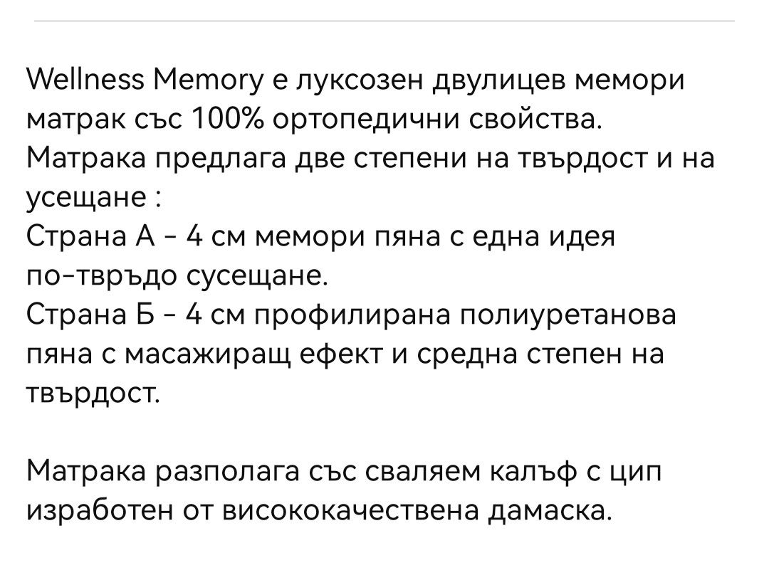 Двулицев Матрак Wellness Memory 140/190