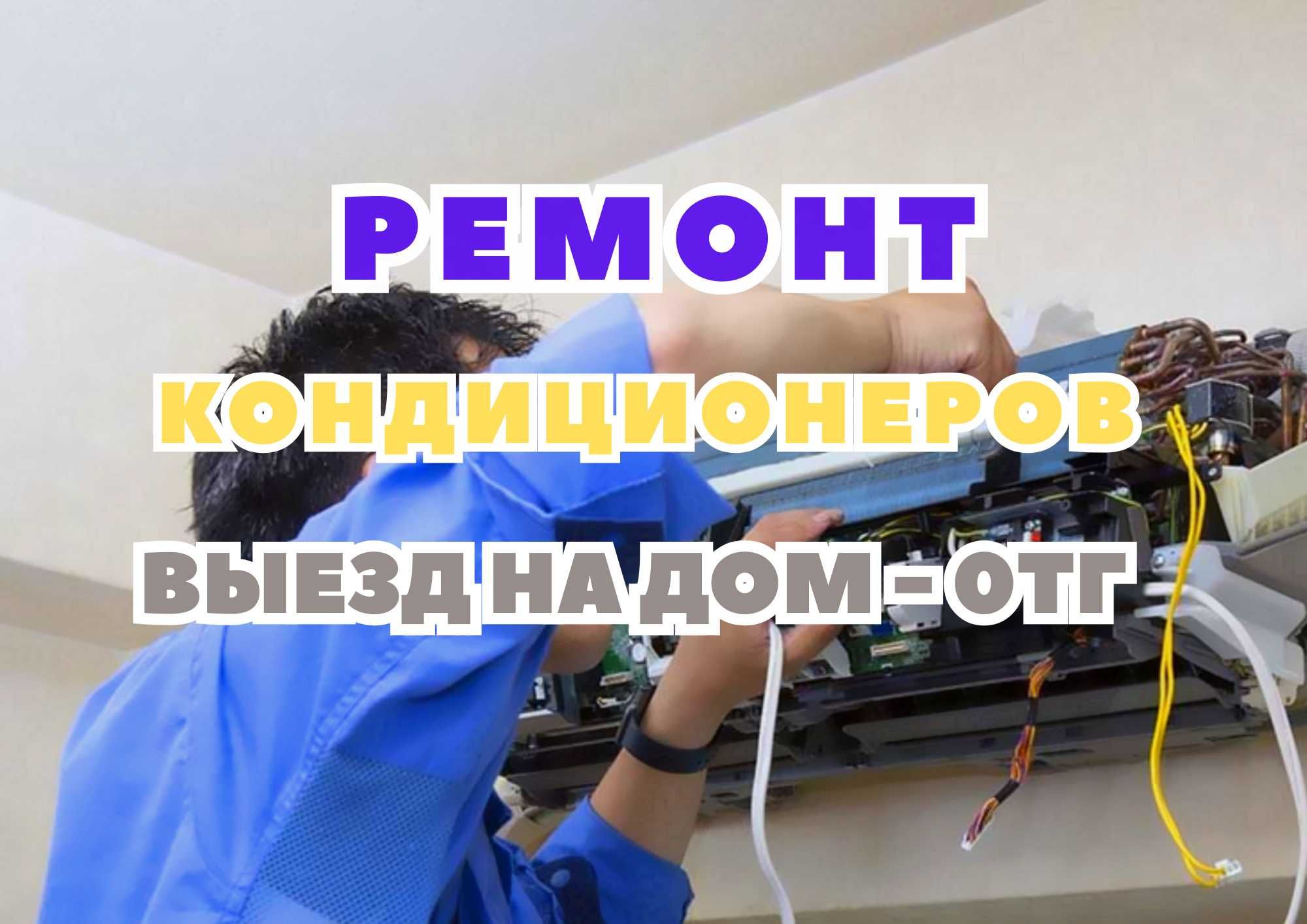 Ремонт кондиционеров с выездом на дом. Выезд на дом - БЕСПЛАТНО!!