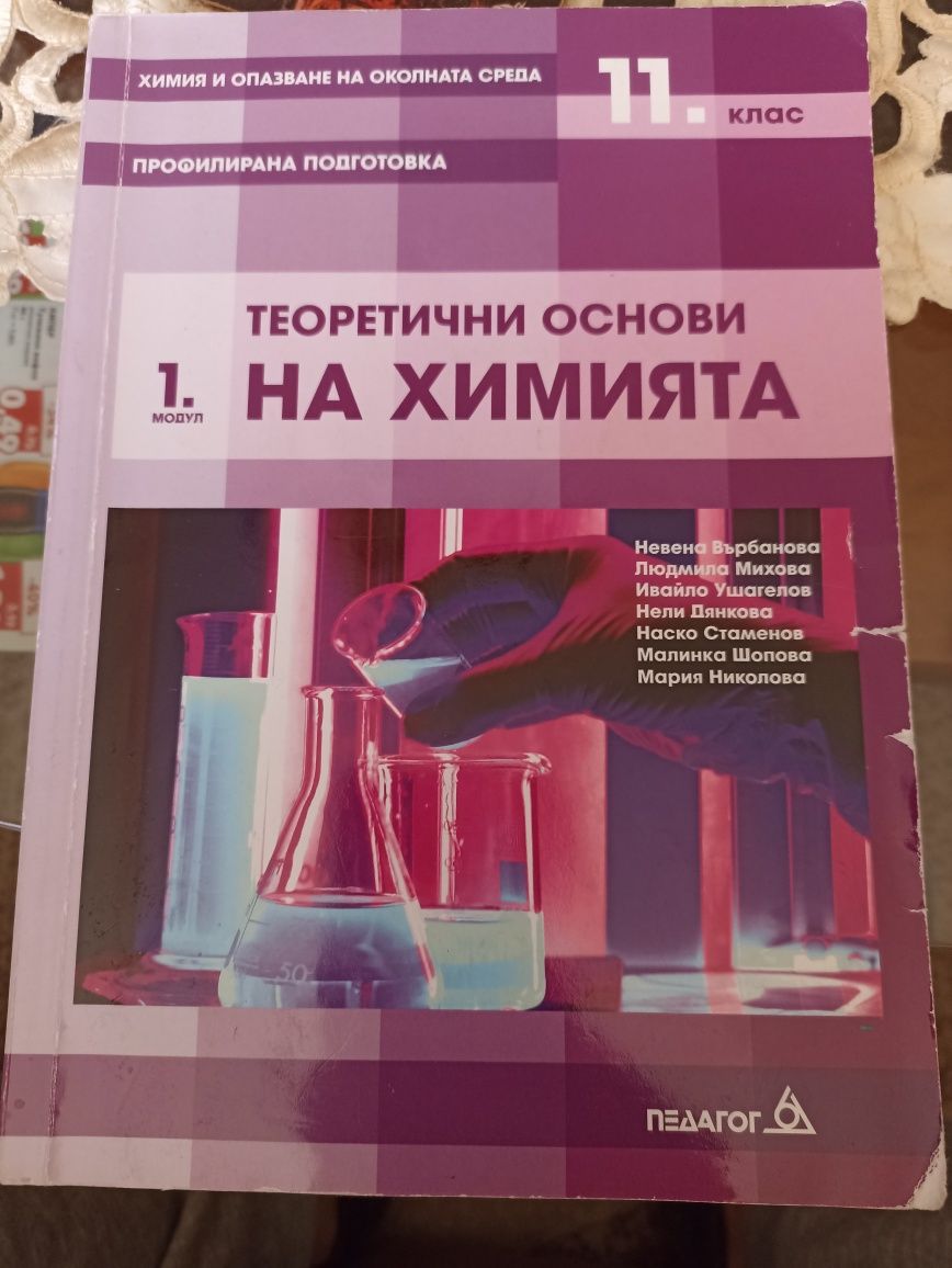 Учебник по  химия за 11 кл модул 1