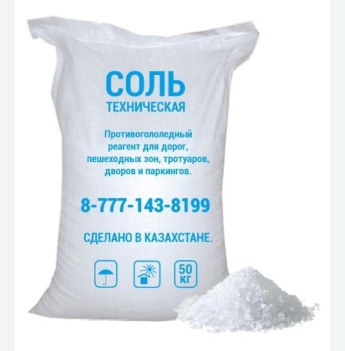 Соль от гололёда. Доставка.