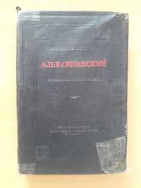 Издание 1939 года.Состояние на фото.Карпинский А.П.Том 2.Описание ниже