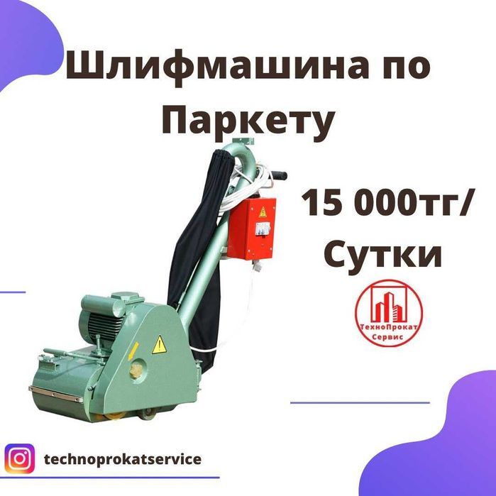 Аренда Прокат Инструмента Шлифмашина по паркету шлифмашина по дереву