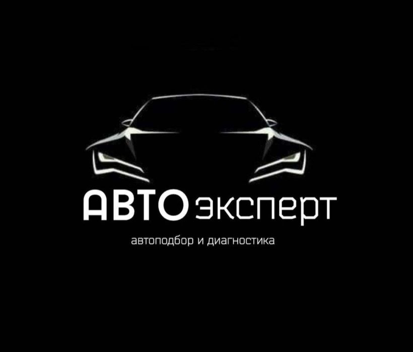 Автоэксперт, автоподбор, компьютерная 24/7  SOS IMEI ICCID, ЭРА-ГЛОНАС