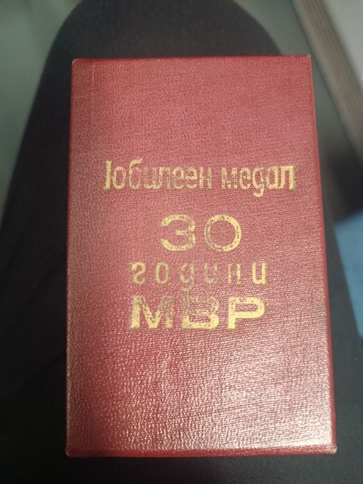 Юбилеен медал 30 години МВР