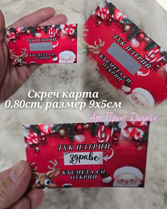 Скреч Карта за Коледните празници за изтриване - "Изтрий и Късмета си