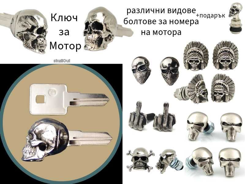 череп ключ за мотор,болтове за номер harley indian suzuki honda yamaha