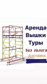 Аренда ВЫШЕК ТУР лесов на колесах// аренда прокат дешево