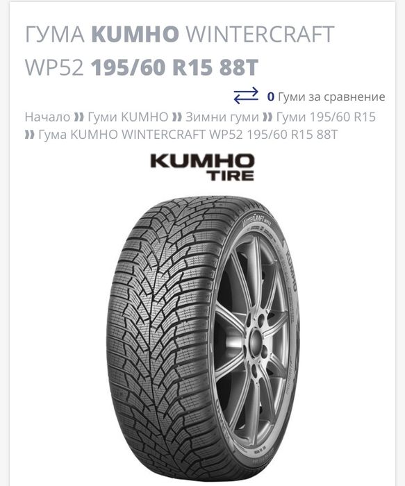 Зимни гуми Kumho Wintercraft 195/60/R15