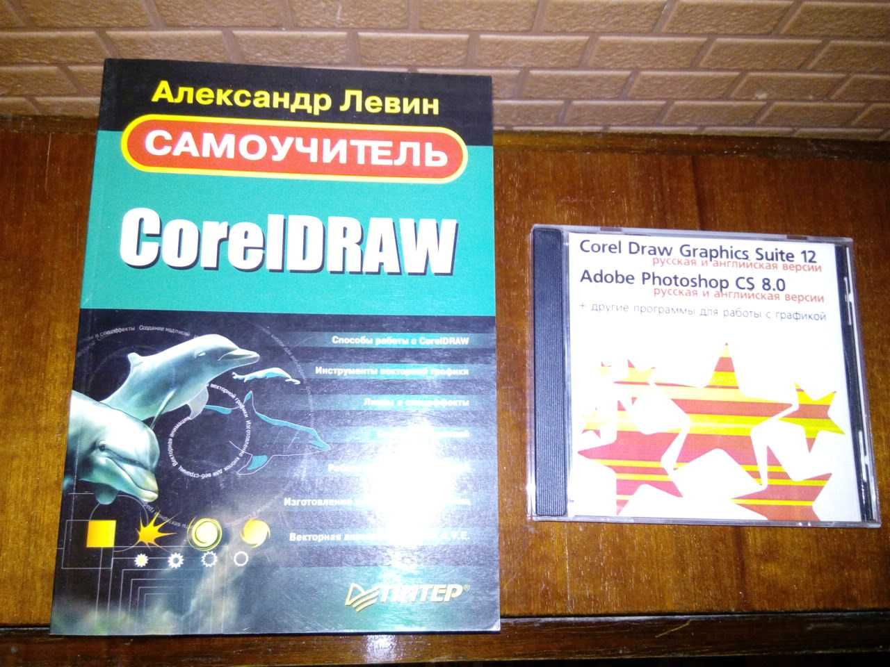 Самоучитель CorelDRAW + CD диск