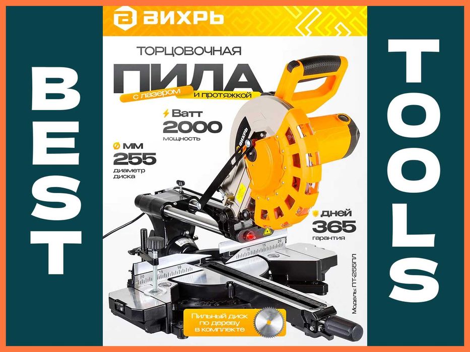 Оригинал Торцовочная пила Вихрь ПТ - 255ПЛ. Гарантия ва Сервис бор