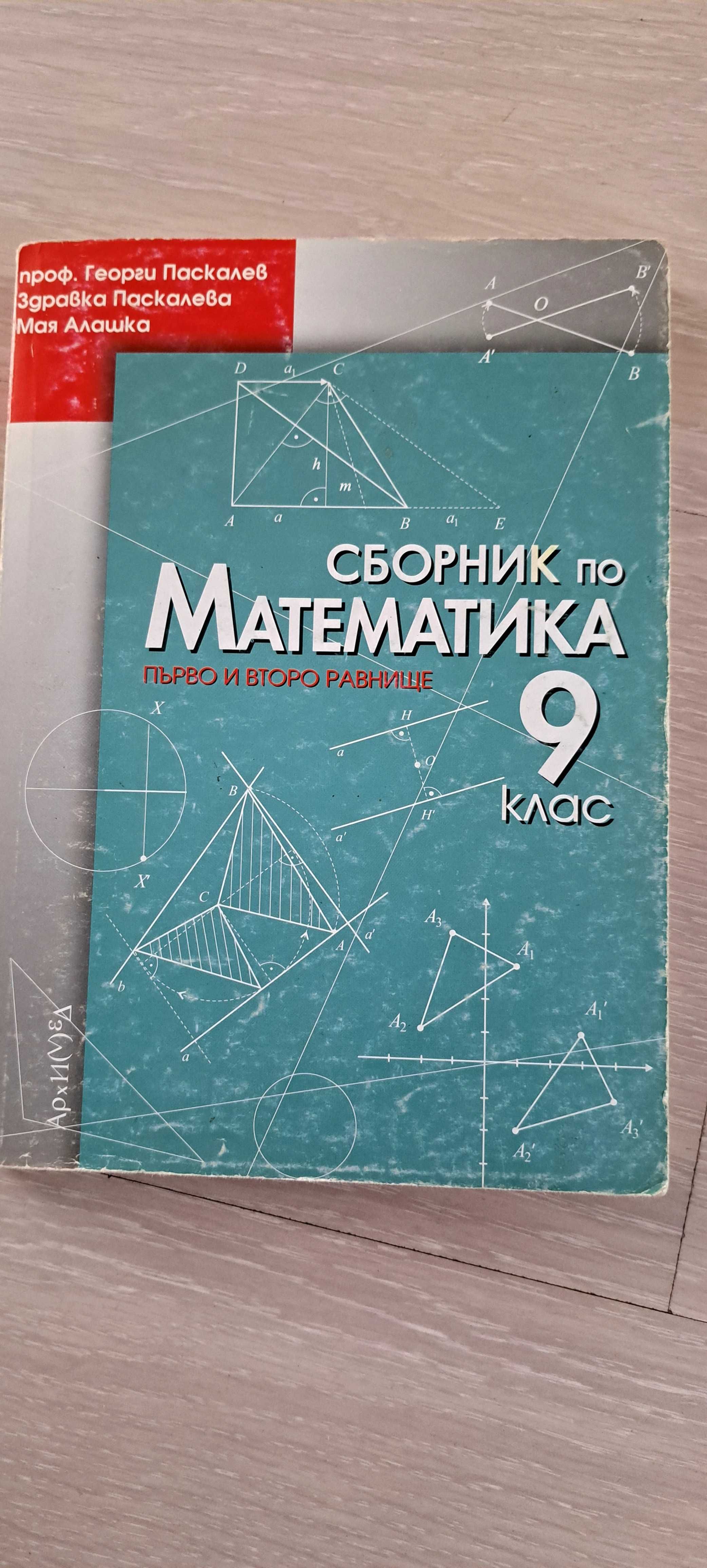 Сборник по математика 9 клас