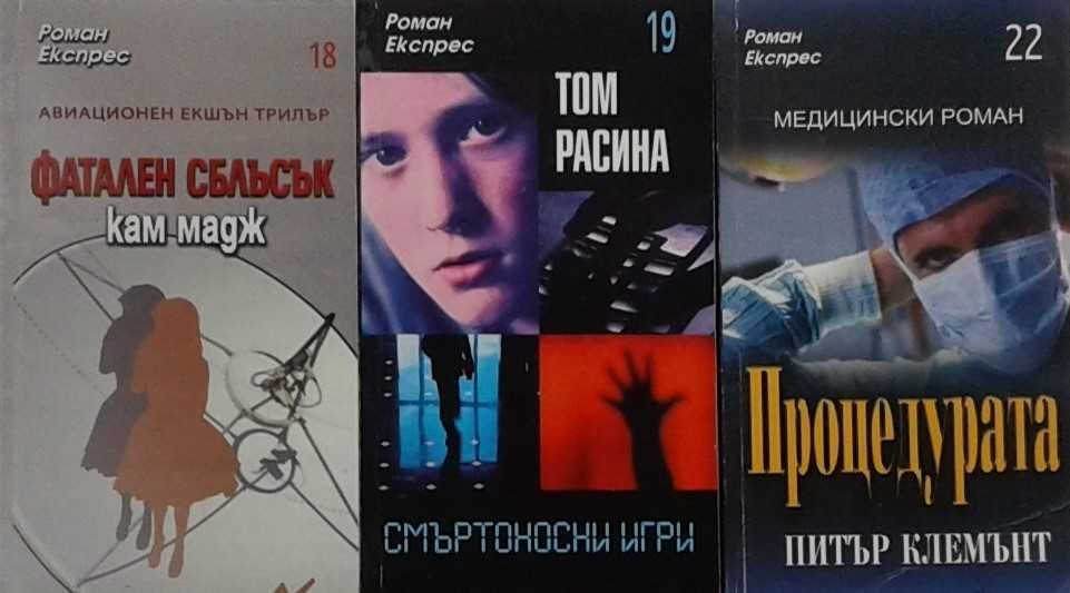 Трилъри и криминални романи – 09: