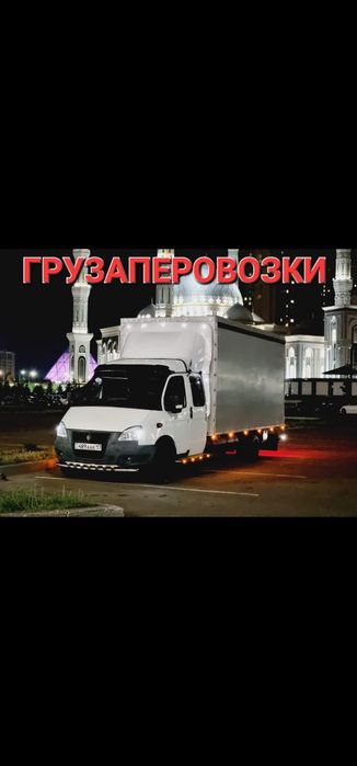 Газел Жүк Тасымалдау Балхаш,Астана,Петропавлск,Павлодар,Қостанай 24/7