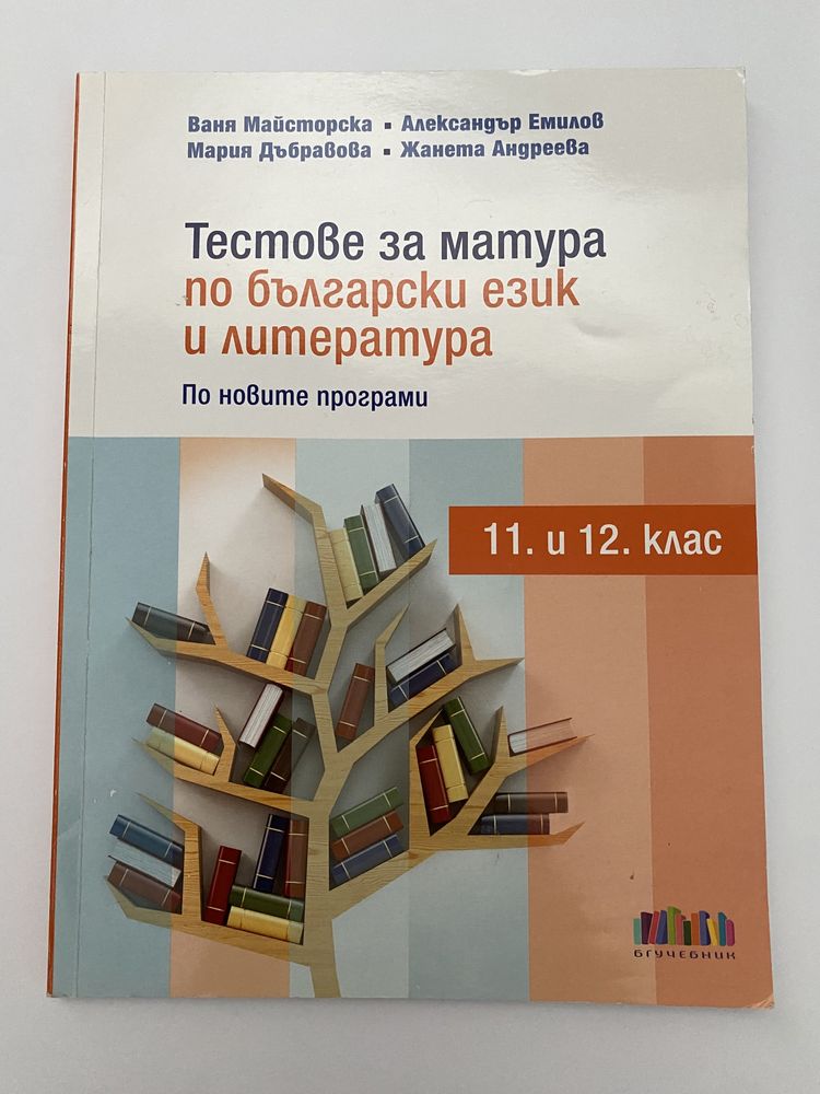 Учебни помагала 11-12 клас