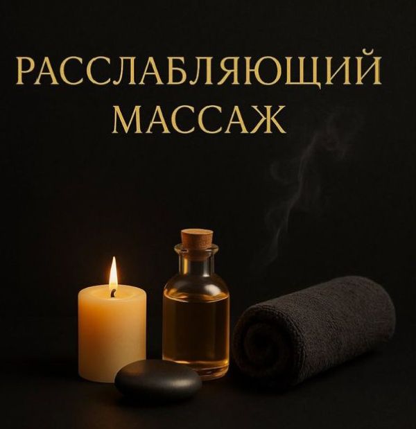 На ВЫЕЗД массаж профессиональный