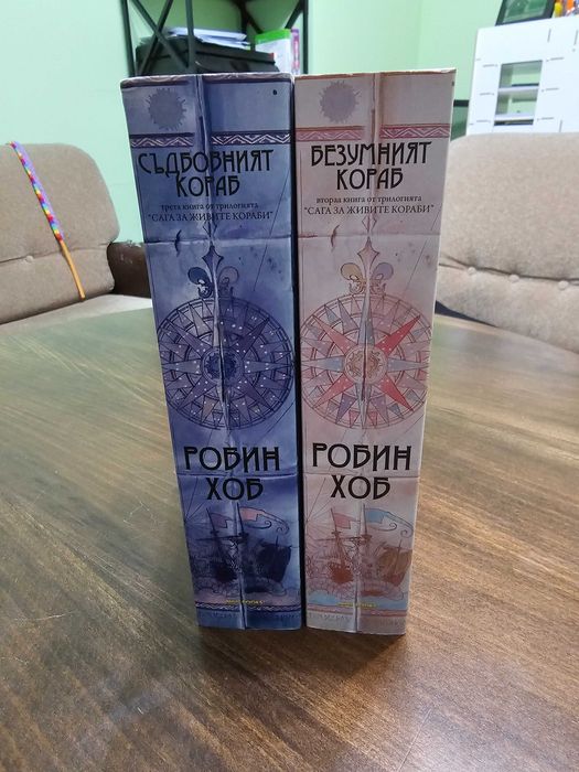 Втора и трета книга от трилогията Сага за живите кораби