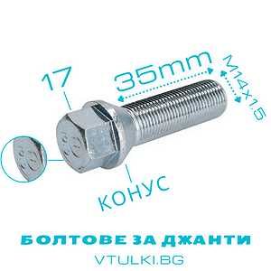 ПРОМО БОЛТОВЕ за джанти M12/M14 1.5/1.25 - 24-60мм БЕЗПЛАТНА ДОСТАВКА
