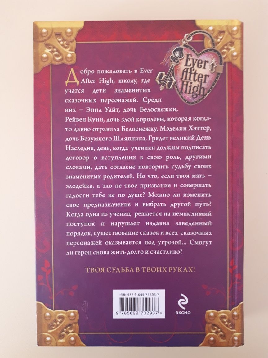 Книга Легенд. Ever After High. Автор: Шеннон Хейл