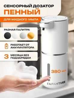 УМНЫЙ, СЕНСОРНЫЙ Авто дозатор для ЖИДКОГО мыла, Фейри.  Вспениватель