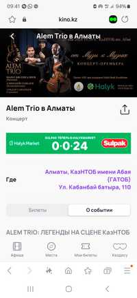 Продаю билет на сегодняшний концерт Alem Trio в Алматы