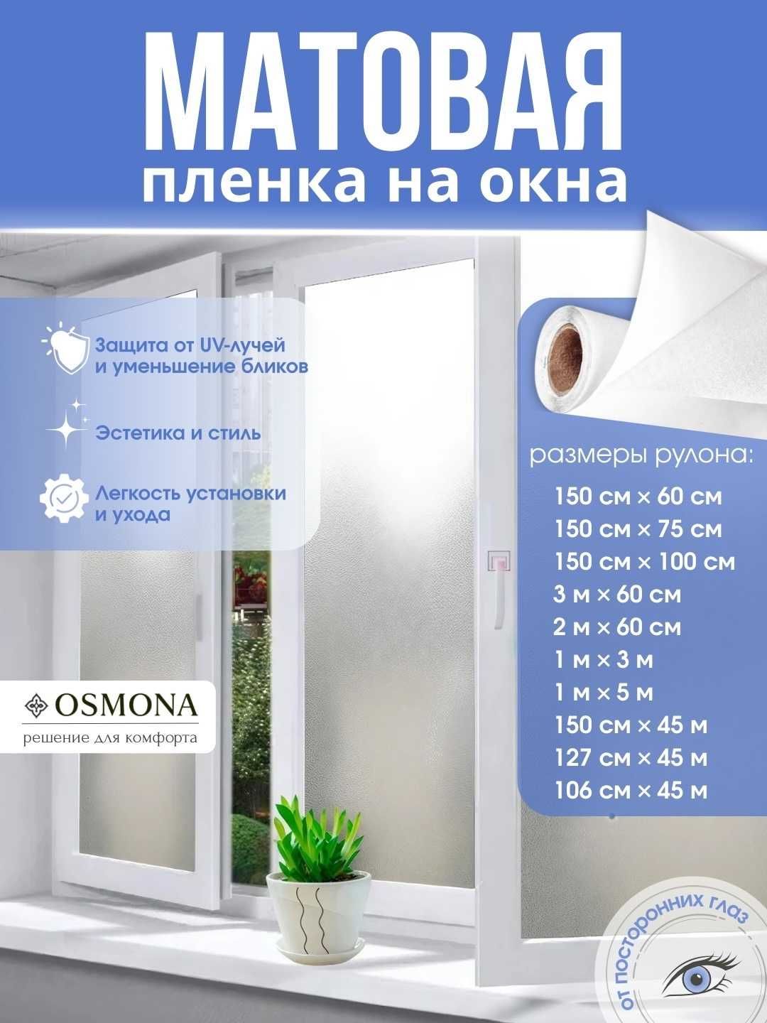 Плёнка матовая, самоклеящаяся, солнцезащитная, для окон  "OSMONA"