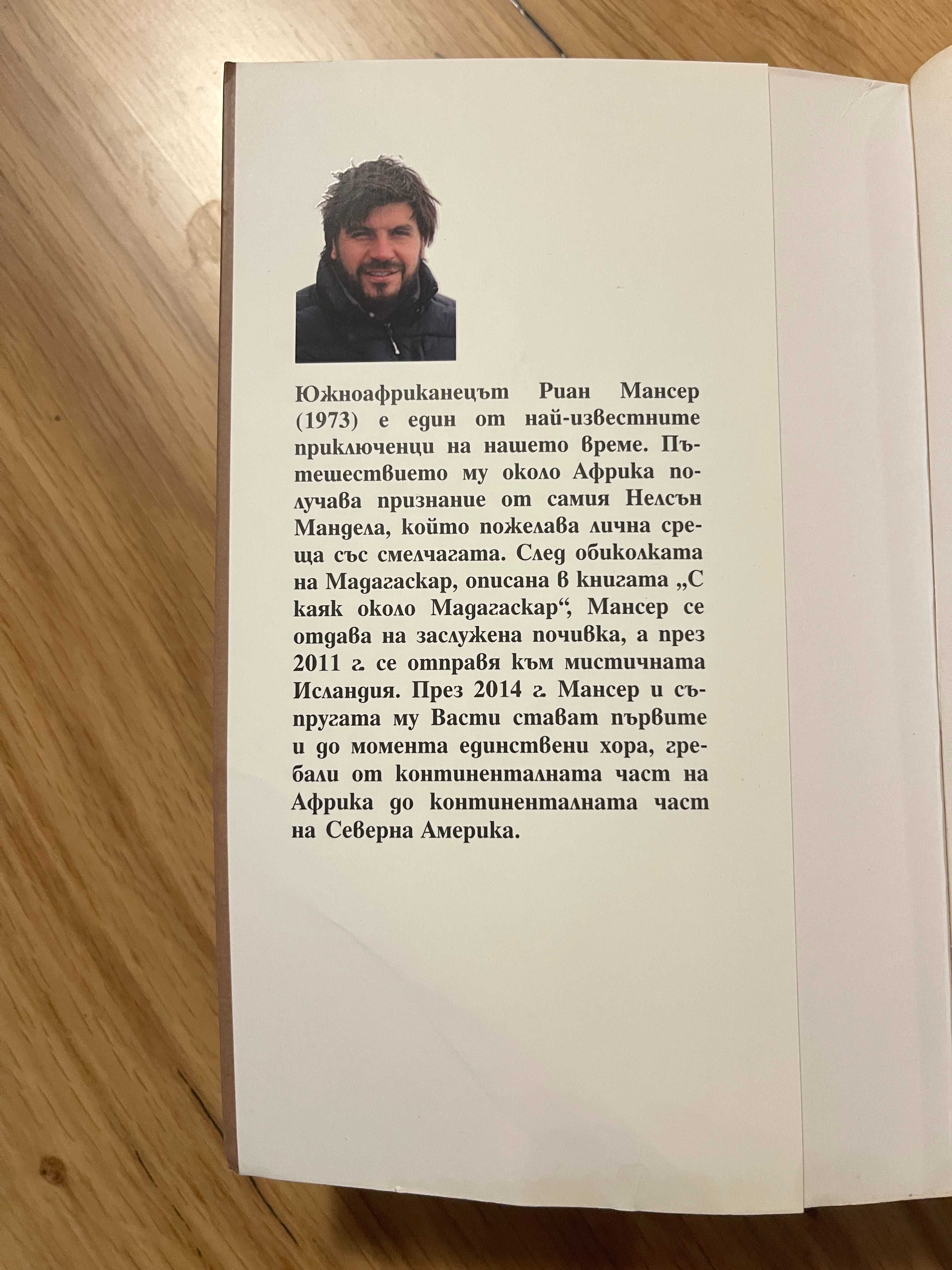 Книга пътепис Около Африка с колело