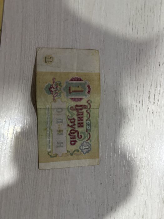 Банкнота номиналом один рубль был напечатан в советском Союзе