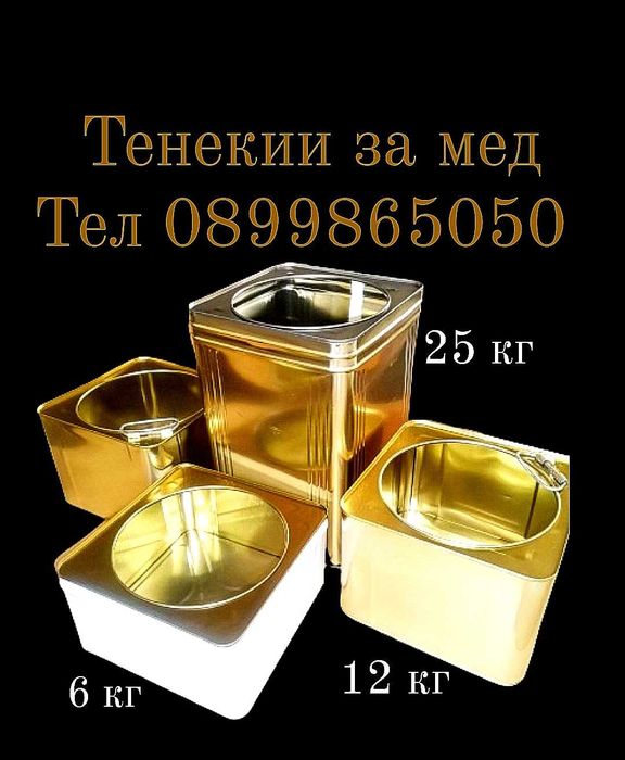 Тенекии за мед всички обеми
