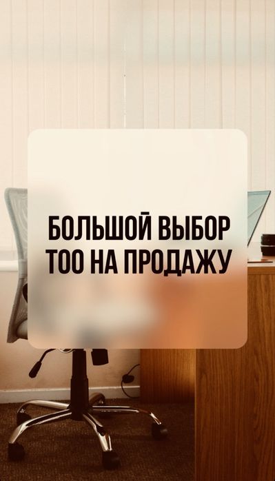 Продам ТОО 3, 2, 1 категории СМР, ПД Проектные, ИД, Промбез, Технадзор