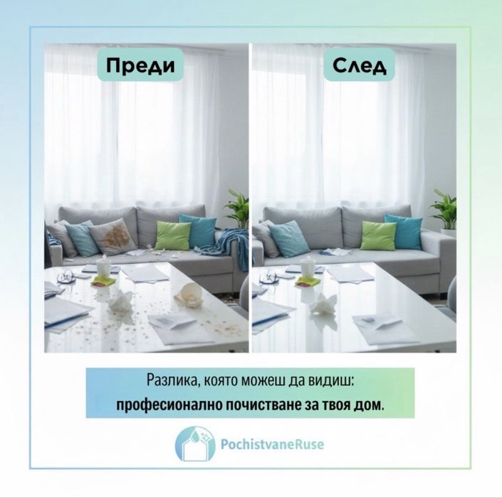 Почистване на домове - Русе (30-70 лв) ПРОМО