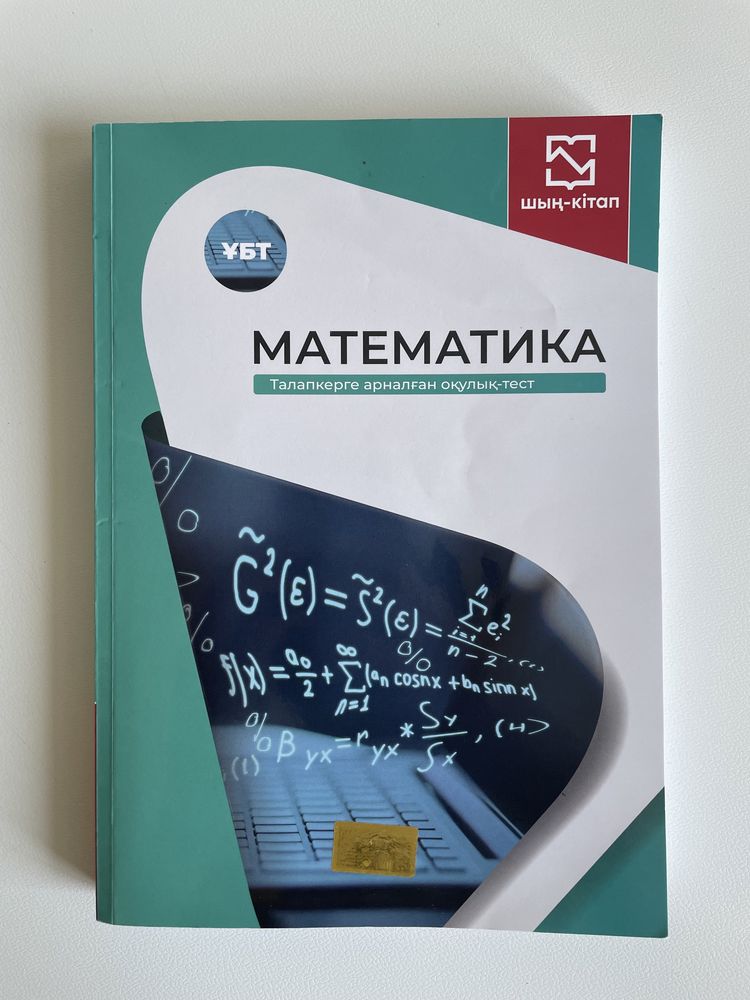 ҰБТ-ға арналған математика пәні бойынша оқулықтар “Шың Кітап”