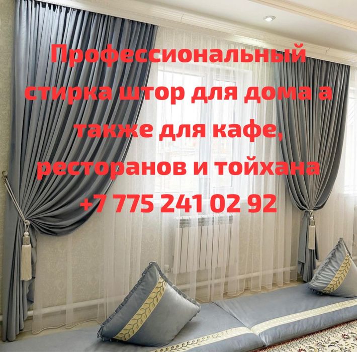 Профессиональный  стирка  штор от Адия