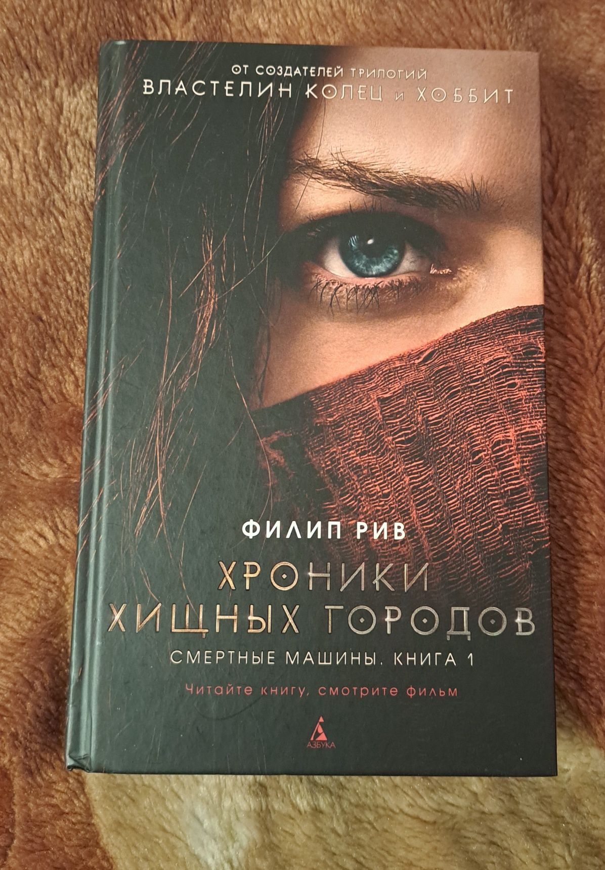 Книга Филип Рив "Хроники хищных городов"