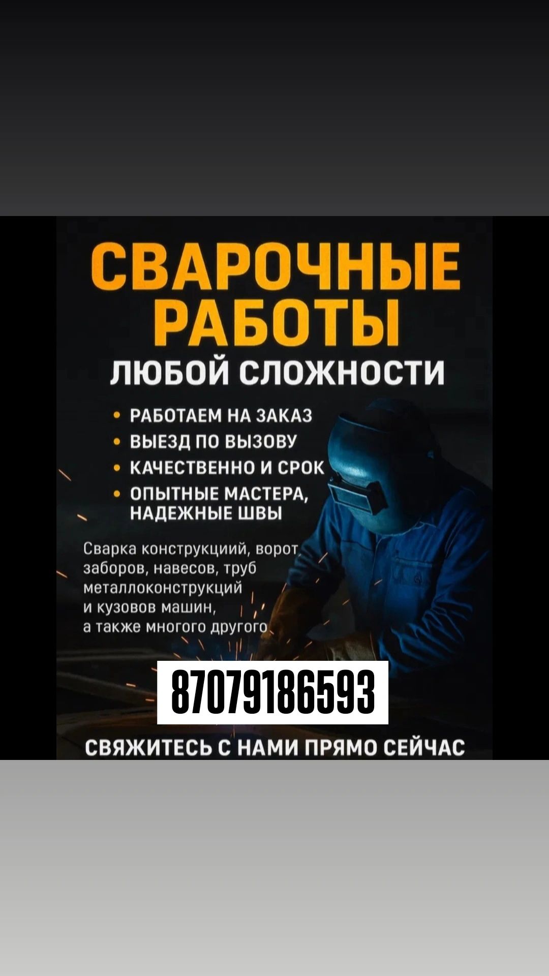 Сварочные работы.Качественно и бысто