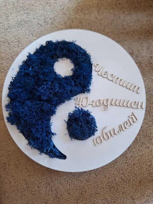 Ин и Ян кълбо със скандинавски мъх