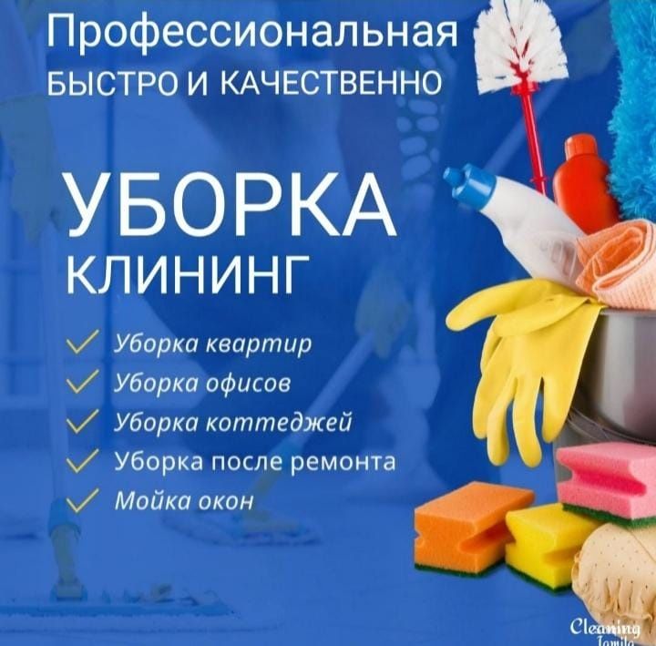 Клининг уборка домов