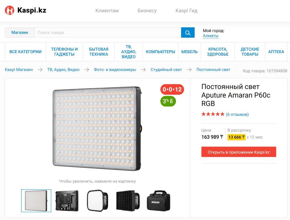 Постоянный свет Aputure Amaran P60c RGB