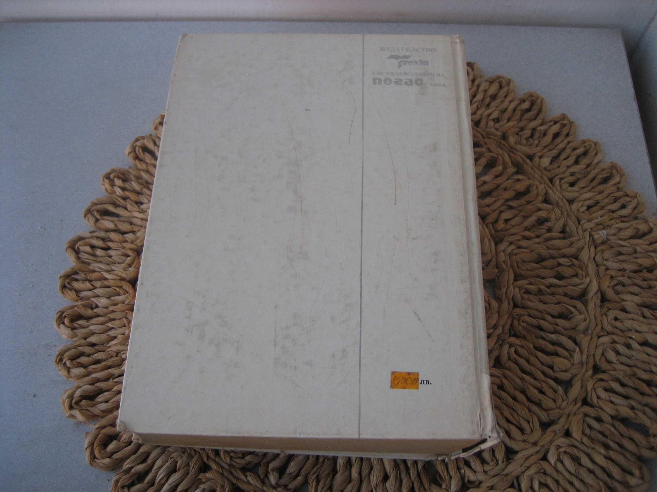 Английско-български политехнически речник - 1995 г.
