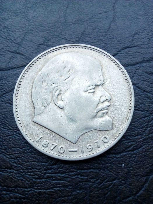 1 рубла 1970 Ленин
