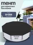 Тент для каркасного бассейна Bestway, диаметр 366 см,