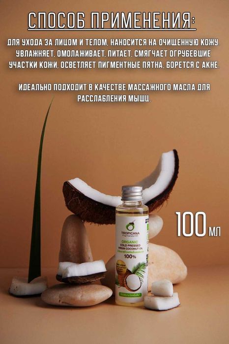 Кокосовое масло нерафинированное 100% натуральное Tropicana Oil 100мл
