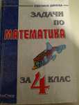 Продавам учебни помагала по математика 4 - 12 клас